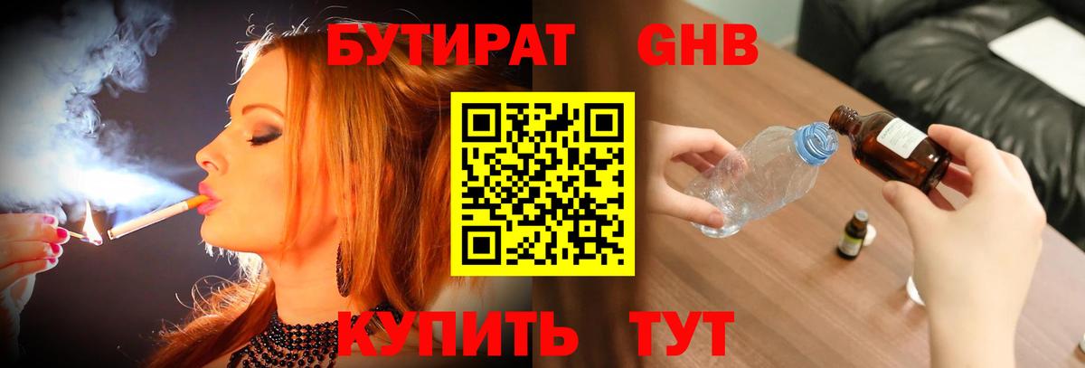 Бутират жидкий экстази Шали
