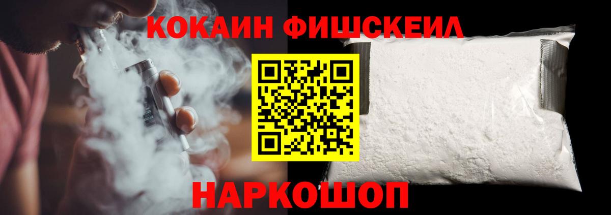 Cocaine FishScale  КОКАИН  Шали  Вход с VPN 