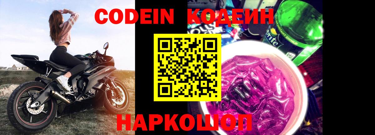 Кодеиновый сироп Lean Purple Drank  Вход с VPN  Шали 